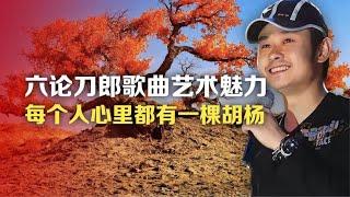 司马南：六论刀郎歌曲艺术魅力，每个人心里都有一棵胡杨