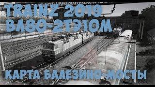 Trainz 2019 stream. Обновленная карта Балезино-Мосты. ВЛ80-2ТЭ10м смена на грузовом.