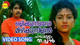 Olikkunnuvo | Video Song | Chambakulam Thachan | Vineeth | Rambha