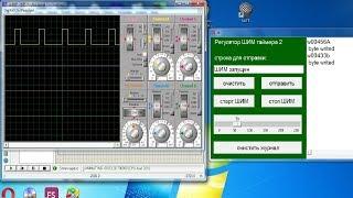 лекция 387 Симуляция управления ШИМ через СОМ порт