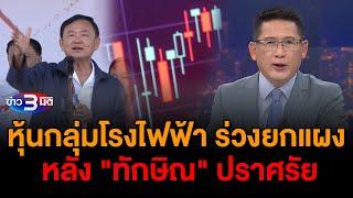 ข่าว3มิติ 6 มกราคม 2568 l หุ้นกลุ่มโรงไฟฟ้า ร่วงยกแผง หลัง "ทักษิณ" ปราศรัย