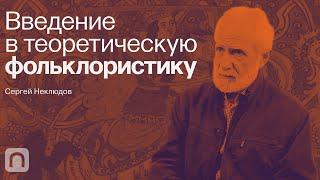 Зачем наука изучает фольклор — курс Сергея Неклюдова / ПостНаука