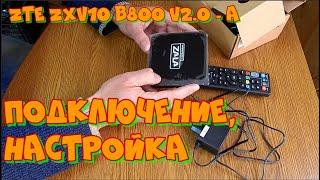 STB приставка ZTE ZXV10 b800 v2.0 - A, пакет ZALA Ясна Кино.