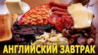 MUKBANG | АНГЛИЙСКИЙ ЗАВТРАК КОРОЛЯ | ПОЧЕМУ МНЕ ПРИШЛОСЬ ИЗМЕНИТЬ ЖЕНЕ? | Жру.ру#291 | не ASMR