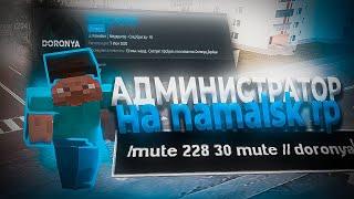 АДМИНИСТРАТОР НА NAMALSK RP / АДМИН БУДНИ / GTA SAMP CRMP