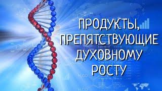 ПРОДУКТЫ, ПРЕПЯТСТВУЮЩИЕ ДУХОВНОМУ РОСТУ