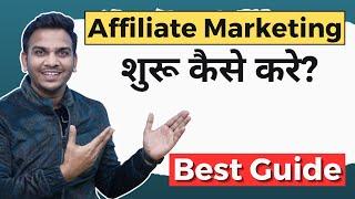 Affiliate Marketing कैसे करे? (Best Guide) | Affiliate Marketing For Beginners