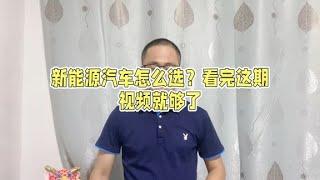 新能源汽车怎么选？看完这期视频就够了