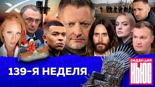 Редакция. News: 139-я неделя