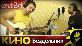 Бездельник - Кино (В. Цой) / Гитарин