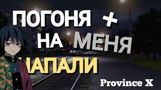 СМЕРТЕЛЬНАЯ ПОГОНЯ | Province X