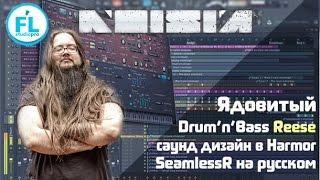 Как накрутить ядовитый Drum & Bass Reese (DnB Риз) в стиле Noisia в FL Studio. SeamlessR на русском.