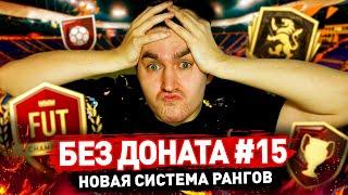 ОБНОВЛЕННАЯ ВИКЕНД ЛИГА - БЕЗ ДОНАТА #15 В FIFA 22