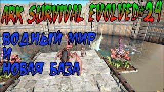 ARK Survival Evolved#24 Водный мир и новая база