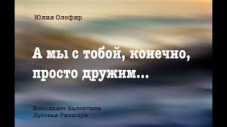 А мы с тобой, конечно, просто дружим/Юлия Олефир/Очень душевное и трогательное стихотворение!