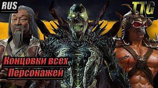 Mortal Kombat 11 - Концовки всех персонажей [2k 60FPS] [Русская озвучка]