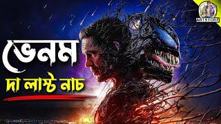 VENOM 3 | THE LAST DANCE | Movie Bangla Dubbing Recap | ARtStory