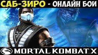 Хладнокровный убийца | MKX Online | Sub-Zero