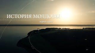 История Молдовы 1 серия