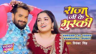 #VIDEO #Khesari Lal #Aamrapali Dubey  | राजा जी के मुस्की - Raja Ji Ke Muski | Bhojpuri Song 2022