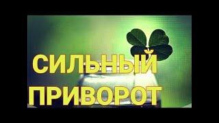 Самый сильный приворот онлайн