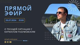 Прямой эфир: о текущей ситуации с Кириллом Разумовским - 25.07.2024