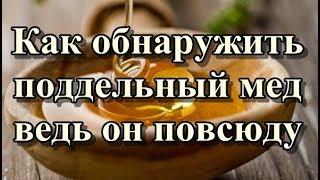 Как обнаружить поддельный мед ведь он повсюду