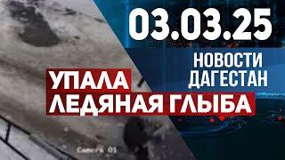 Глыба с крыши травмировала женщину с младенцем. Новости Дагестана за 03.03.2025 год