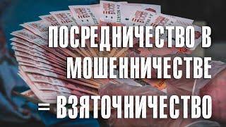 Вызов 02  Посредничество в мошенничестве, ровно взяточничество