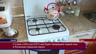 28042023 Ясненский городской округ на сутки останется без газа