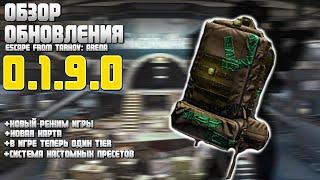 ОБЗОР ОБНОВЛЕНИЯ | ПАТЧ 0.1.9.0 | ESCAPE FROM TARKOV ARENA - НОВОСТИ