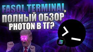 FASOL TERMINAL - НОВЫЙ ТГ БОТ ДЛЯ ФЛИПА ЩИТКОВ СОЛАНЫ | ПОЛНЫЙ ОБЗОР | КАК ПОЛЬЗОВАТЬСЯ/ГАЙД