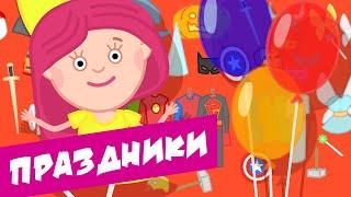   Ура, праздники! - Сборник Смарта и чудо-сумка / Holidays - Сompilation Smarta and the magic bag