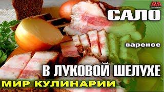 САЛО вареное В ЛУКОВОЙ ШЕЛУХЕ /Получается как копченое