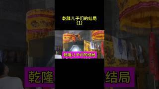 乾隆儿子们的结局（1） #china #旅行 #chinesehistory #中国 #中国历史人物 #電影 #历史 #history #乾隆 #清朝 #清朝历史 #清朝故事 #热门
