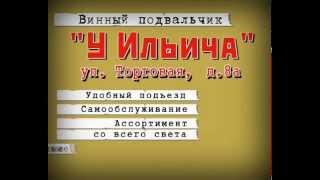 ТВ-реклама сети магазинов "У Ильича", архив, начало 2000-х г.г.