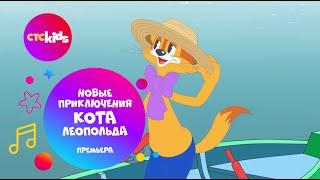 «Новые приключения кота Леопольда» на СТС Kids