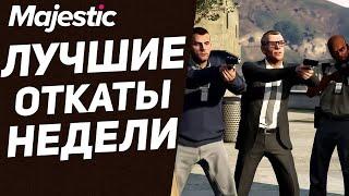 ОНИ СДЕЛАЛИ ВСЕ ЧТОБЫ ОНА БОЛЬШЕ НЕ СМОГЛА ЛЮБИТЬ | GTA 5 | MAJESTIC RP