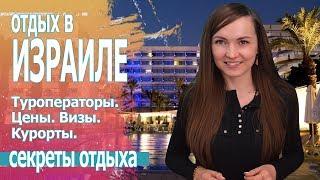 Куда поехать отдыхать в Израиль 2019 Цены