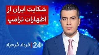 ‏‏‏﻿﻿۲۴ با فرداد فرحزاد: شکایت ایران از اظهارات ترامپ