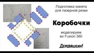 Рисуем коробочки в Corel Draw и моделируем их во Fusion 360. Как нарисовать коробочку. Деревяшкин.