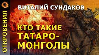 Кто такие татаро-монголы? Виталий Сундаков