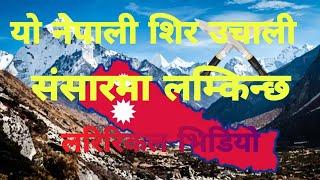 यो नेपाली शिर उचाली लिरीकल भिडियो || Yo Nepali sir uchali lyrical video || #tsnlyricsnepal