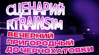 [Rtrainsim] Сценарий "ВЕЧЕРНИЙ ПРИГОРОДНЫЙ ДО ЧЕРНОХАТОВКИ" на ТЭП70