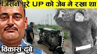 ऐसा ENCOUNTER कभी नहीं हुआ, KANPUR के DON VIKASH DUBEY की पूरी कहानी