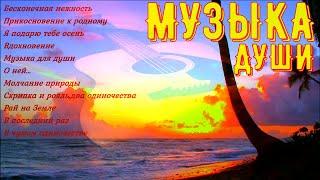 Сборник расслабляющей музыки души!A collection of relaxing soul music!