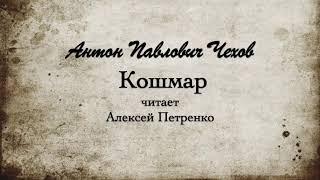 А.П.  Чехов "Кошмар". Читает Алексей Петренко.