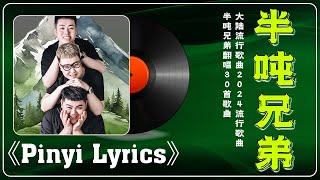 【半噸兄弟】翻唱20首最火的歌  大陸流行歌曲 2023流行歌曲【動態歌詞 Lyrics】我是真的爱上你/諾言/曾經心痛/乌兰巴托的夜//爱要怎么说出口