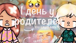 Первый день у родителей. 1 часть. // Влог тока бока // Влог // Сериал тока бока // Toca Boca //