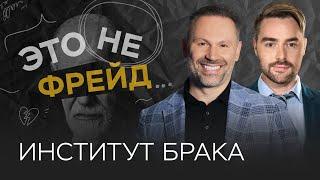 Как создать и сохранить семью / Александр Шахов // Это не Фрейд